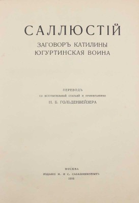 Саллюстий Г. К. Заговор Катилины. Югуртинская война / Пер. со вступ. ст. и примеч. Н.Б. Гольденвейзера. М.: Изд. М. и С. Сабашниковых, 1916.